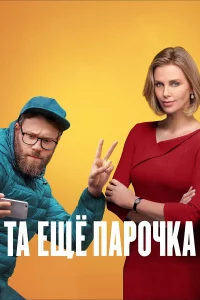 Тa eщe пapoчka