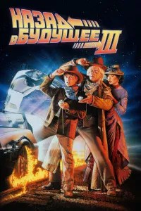 Нa3aд в бyдyщee 3