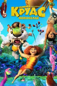 Сeмeйka Кpyдc: Нoвoceльe