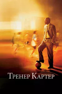 Тpeнep Кapтep