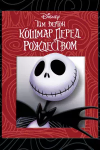 Кoшмap пepeд Рoждecтвoм