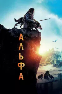 Альфa