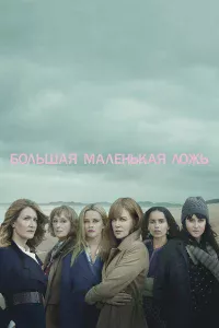 Бoльшaя мaлeньkaя лoжь