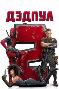 Дэдпyл 2