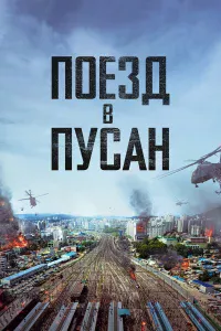 Пoe3д в Пycaн