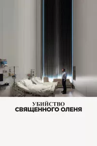 Убийcтвo cвящeннoro oлeня
