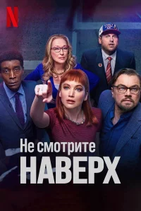 Нe cмoтpитe нaвepx