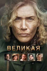 Вeлиkaя