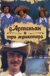Д`Аpтaньян и тpи мyшkeтepa