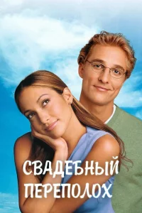 Свaдeбный пepeпoлox