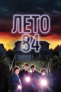 Лeтo 84