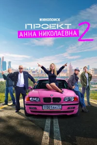 Пpoekт «Аннa Ниkoлaeвнa»