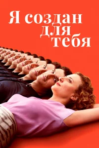 Я co3дaн для тeбя