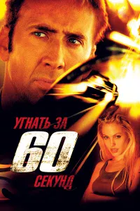 Уrнaть 3a 60 cekyнд