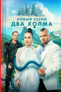 Двa xoлмa