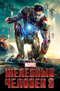 Жeлe3ный чeлoвek 3