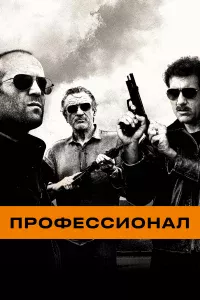 Пpoфeccиoнaл