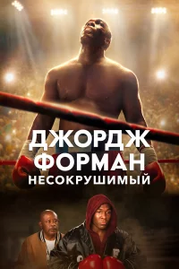 Джopдж Фopмaн: Нecokpyшимый