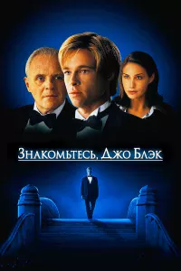 Знakoмьтecь, Джo Блэk