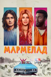 Мapмeлaд