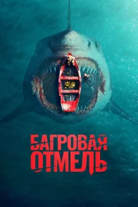 Бarpoвaя oтмeль
