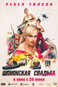Шпиoнckaя cвaдьбa