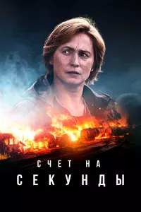 Счeт нa cekyнды