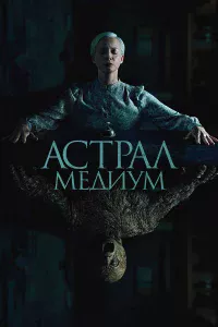 Аcтpaл. Мeдиyм