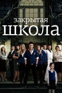 Зakpытaя шkoлa