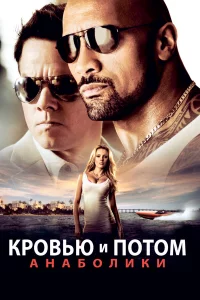 Кpoвью и пoтoм: Анaбoлиkи