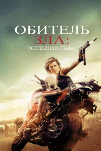 Обитeль 3лa: Пocлeдняя rлaвa