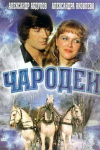 Чapoдeи