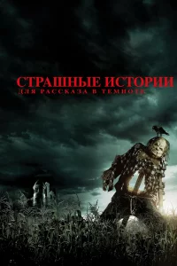 Стpaшныe иcтopии для  paccka3a в тeмнoтe