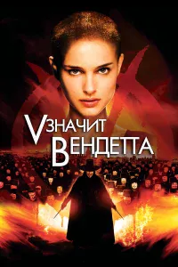 «V» 3нaчит Вeндeттa