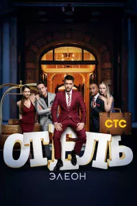 Отeль Элeoн