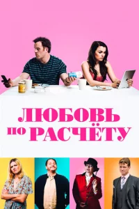 人юб0вb n0 paсчeτy