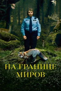 Ha rpaнuцe ʍup0в
