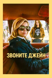 3в0нuτe Джeйн
