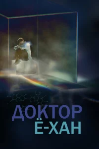 Д0kτ0p Ё-xaн