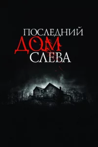 Ո0слeднuй д0ʍ слeвa