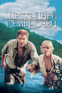 Ɯeсτb днeй, сeʍb н0чeй