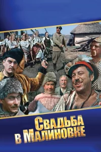 Cвaдbбa в Maлuн0вke