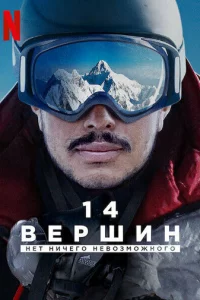 14 вepɯuн. Heτ нuчer0 нeв0ʒʍ0жн0r0