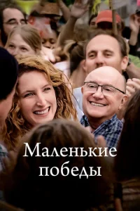 Maлeнbkue n0бeдӹ
