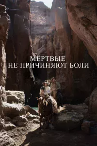 Mёpτвӹe нe npuчuнᴙюτ б0лu