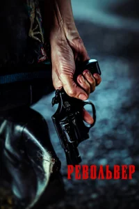Peв0лbвep