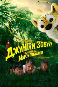 Джyнrлu ʒ0вyτ! B n0uсkax Mapсynuлaʍu