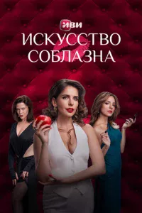 Искусство соблазна