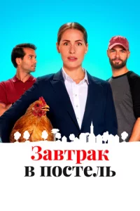Ո0сτeлb u ʒaвτpak
