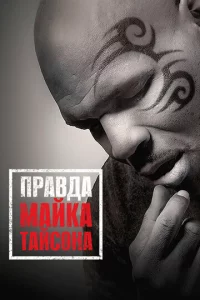 Ոpaвдa Maйka Taйс0нa